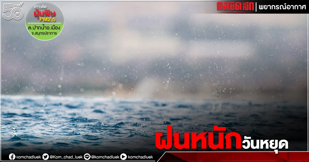 พยากรณ์อากาศวันนี้ ทั่วไทยฝนตกหนัก กทม.-ปริมณฑล ร้อยละ 80