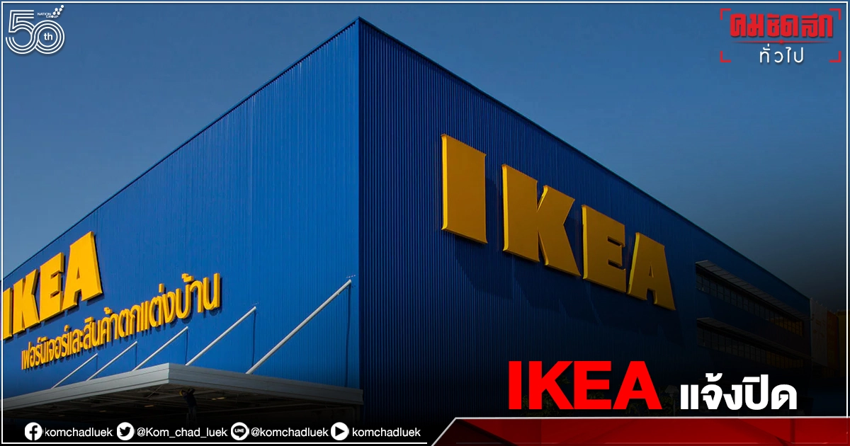 "โควิดวันนี้" IKEA แจ้งปิดไม่มีกำหนด  12 ก.ค.นี้ 