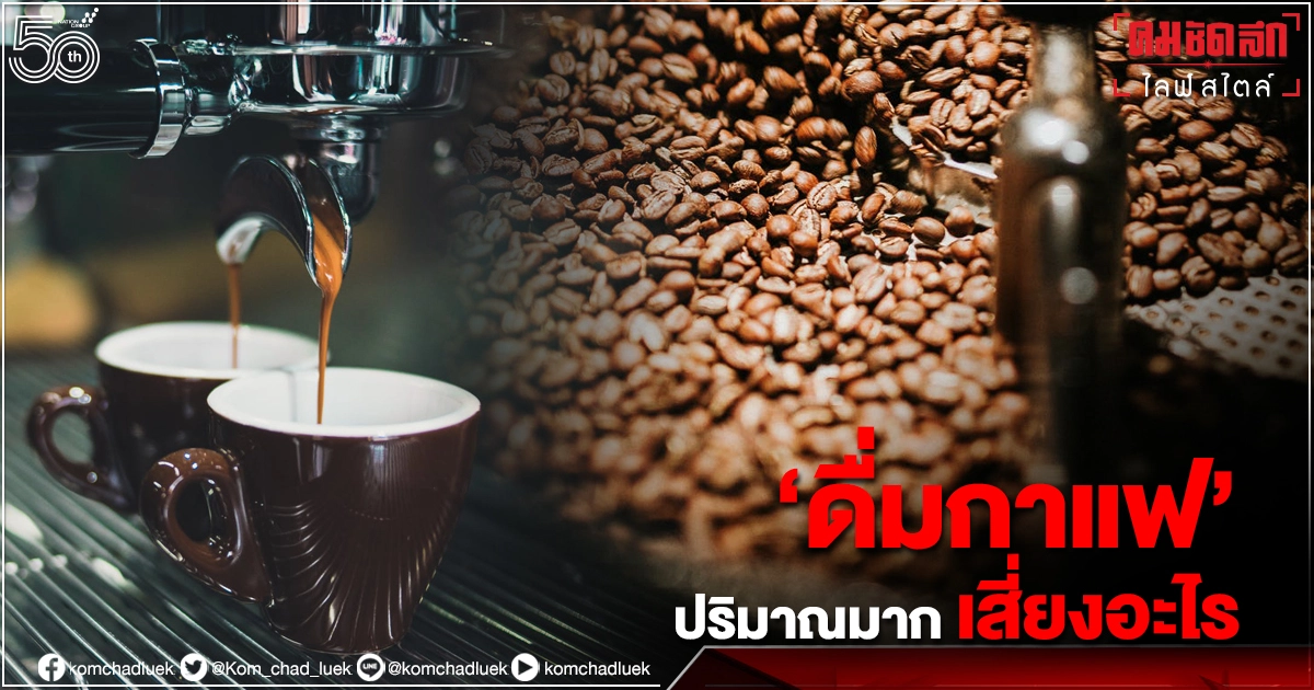 "ดื่มกาแฟ" วันละหลายๆ แก้ว เสี่ยงอะไรบ้าง หากมีอาการพูดเร็วรัวๆ ร่างกายกำลังเสียสมดุล 