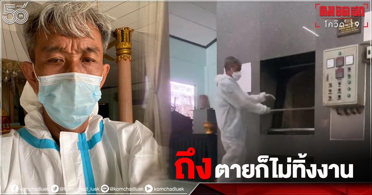 แห่ชื่นชม.."สัปเหร่อ"ใจสู้แม้ยังไม่ได้ฉีดวัคซีน เผาศพโควิดกว่า 40 ศพ ลั่นถึงตายก็ไม่ทิ้งงาน แห่ชื่นชม.."สัปเหร่อ"ใจสู้แม้ยังไม่ได้ฉีดวัคซีน เผาศพโควิดกว่า 40 ศพ ลั่นถึงตายก็ไม่ทิ้งงาน