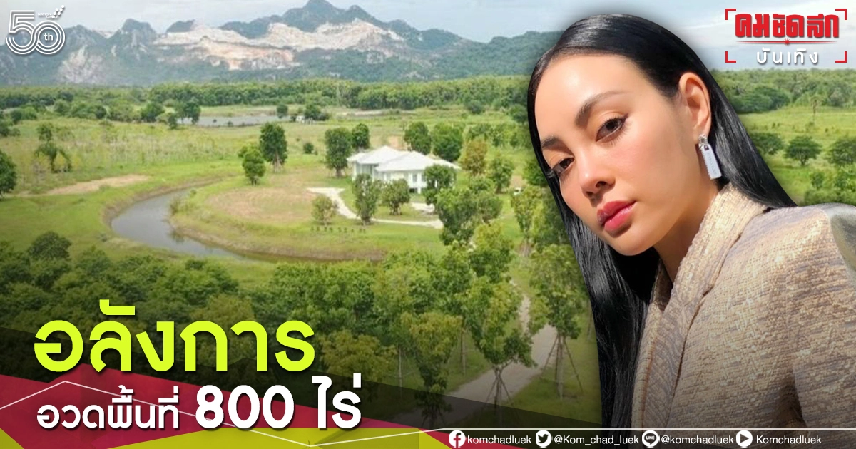 อลังการมาก "ตั๊ก บงกช" อวดพื้นที่ 800 ไร่ ที่จังหวัดสระบุรี อลังการมาก "ตั๊ก บงกช" อวดพื้นที่ 800 ไร่ ที่จังหวัดสระบุรี