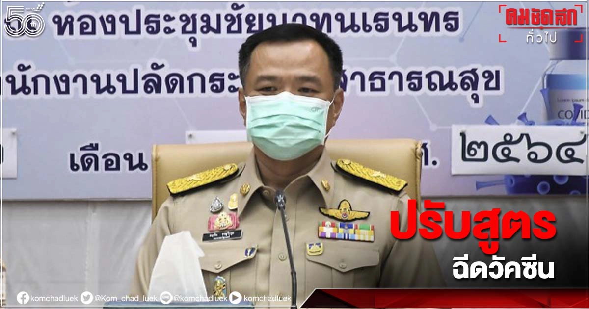 คกก.โรคติดต่อแห่งชาติ ปรับสูตรฉีดวัคซีนใหม่ ยกเลิก "ซิโนแวค 2 เข็ม" คกก.โรคติดต่อแห่งชาติ ปรับสูตรฉีดวัคซีนใหม่ ยกเลิก "ซิโนแวค 2 เข็ม"