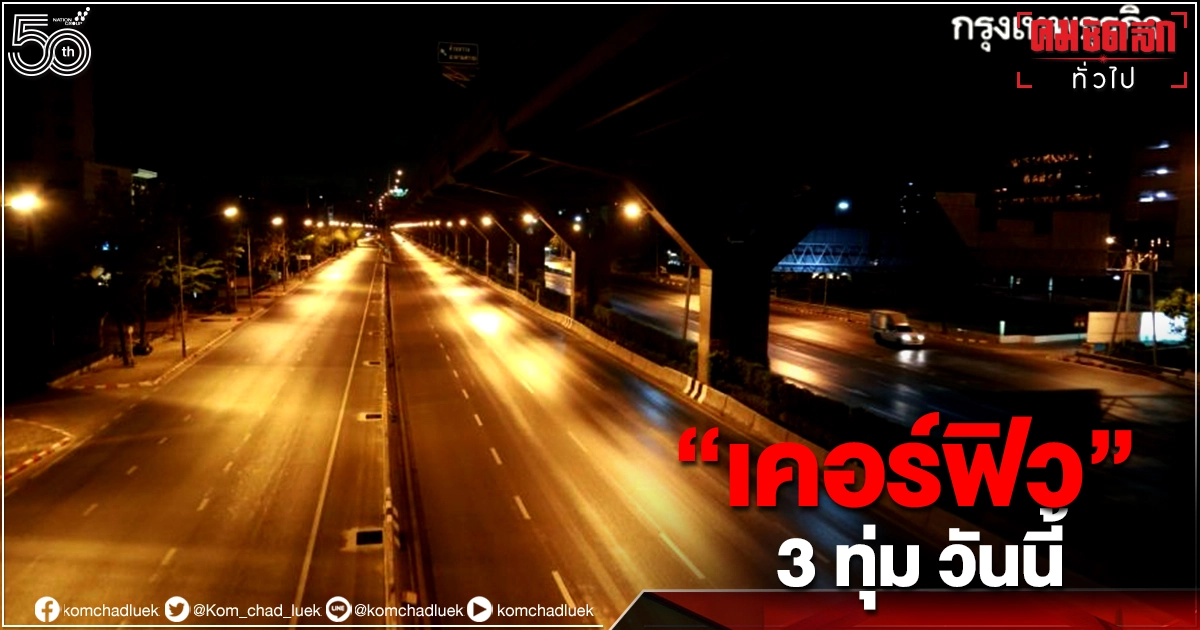 "เคอร์ฟิว" เริ่ม "3ทุ่ม-ตี4" คืนนี้ 10 จังหวัด ห้ามออกนอกเคหะสถาน