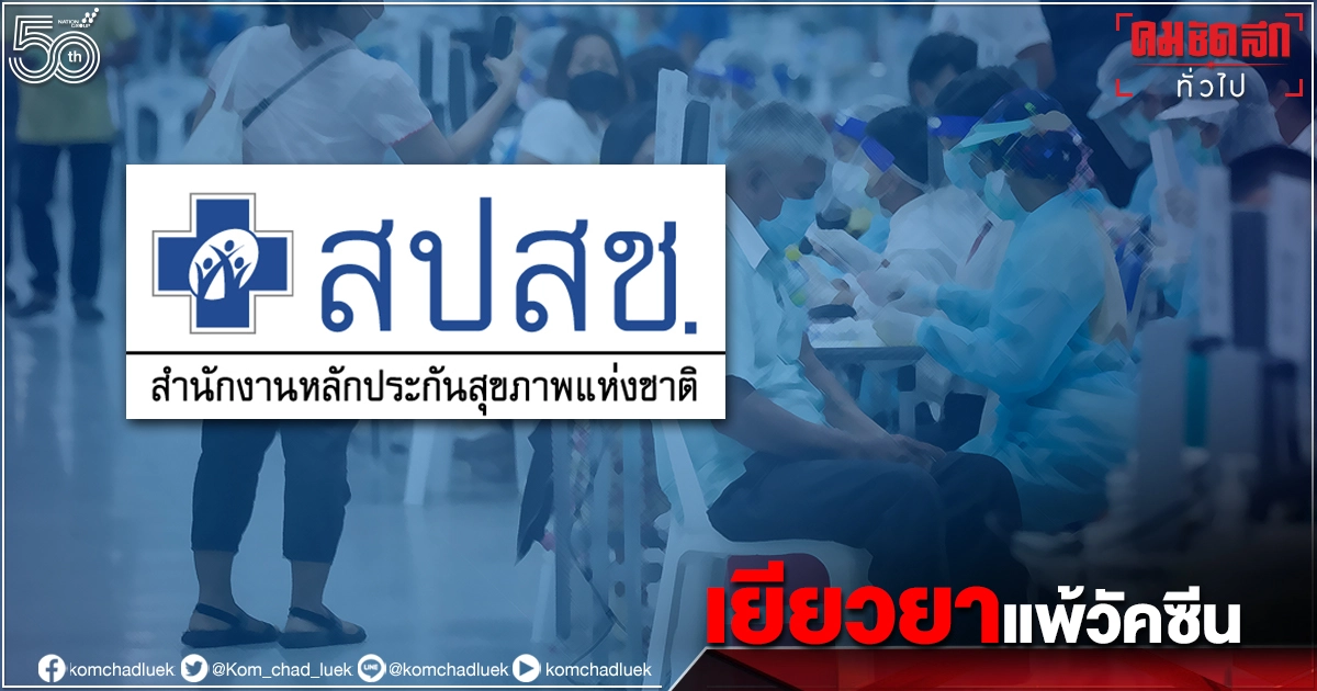 "สปสช.ย้ำขั้นตอนเยียวยาแพ้"วัคซีนโควิด-19" เจอแพ้ พร้อมเยียวยาไร้เงื่อนไข