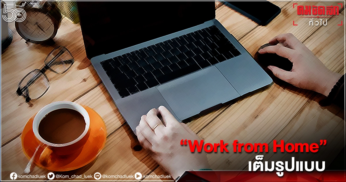 "ล็อกดาวน์" เต็มรูปแบบ "Work from Home" 6 จังหวัด "ล็อกดาวน์" เต็มรูปแบบ "Work from Home" 6 จังหวัด