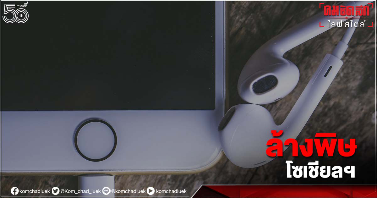"Social Detox" ล้างพิษจากการเสพโซเชียลฯ รูทีน 