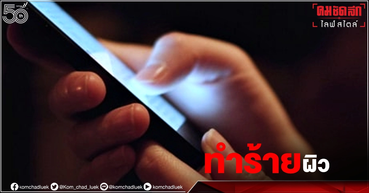 ภัยร้ายใกล้ตัว "แสงสีฟ้า" ทำลาย "ผิว" อันตรายไม่แพ้แสงแดด ภัยร้ายใกล้ตัว "แสงสีฟ้า" ทำลาย "ผิว" อันตรายไม่แพ้แสงแดด