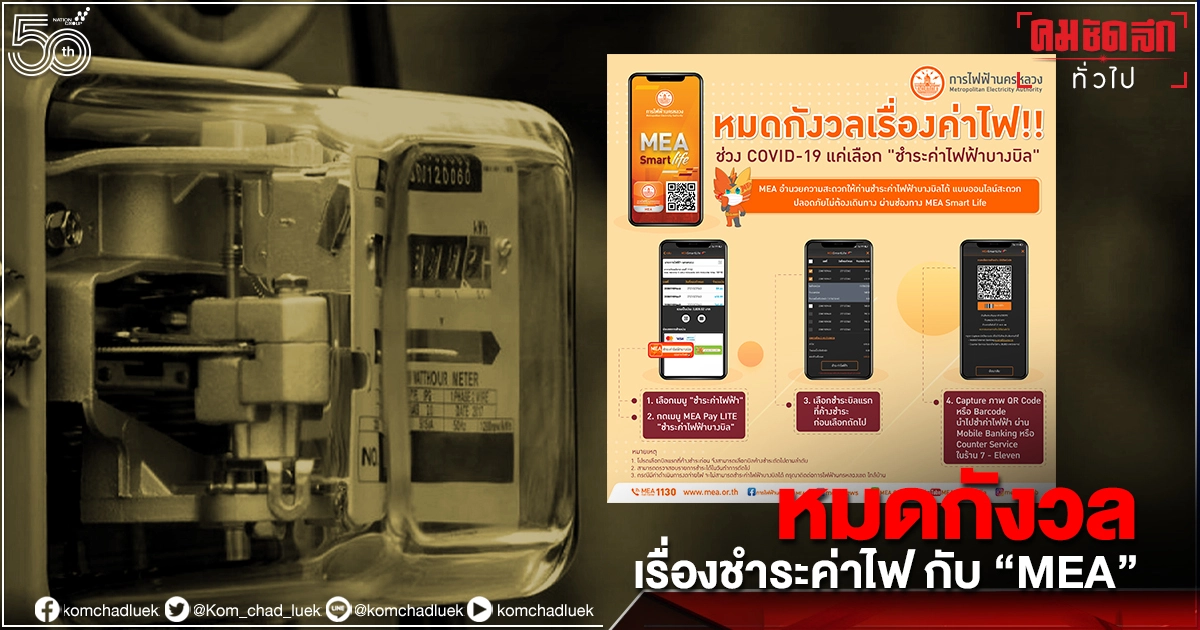 หมดกังวลเรื่องค่าไฟ!! ช่วง COVID -19 แค่เลือก "ชำระค่าไฟฟ้าบางบิล" หมดกังวลเรื่องค่าไฟ!! ช่วง COVID -19 แค่เลือก "ชำระค่าไฟฟ้าบางบิล"