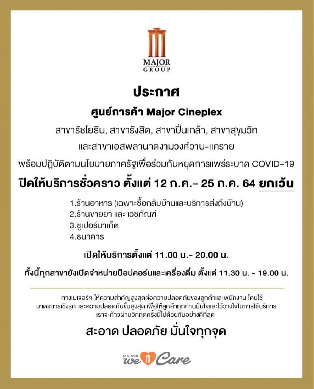 เมเจอร์ฯ แจ้งปิด 5 สาขาชั่วคราว 12-25 ก.ค.