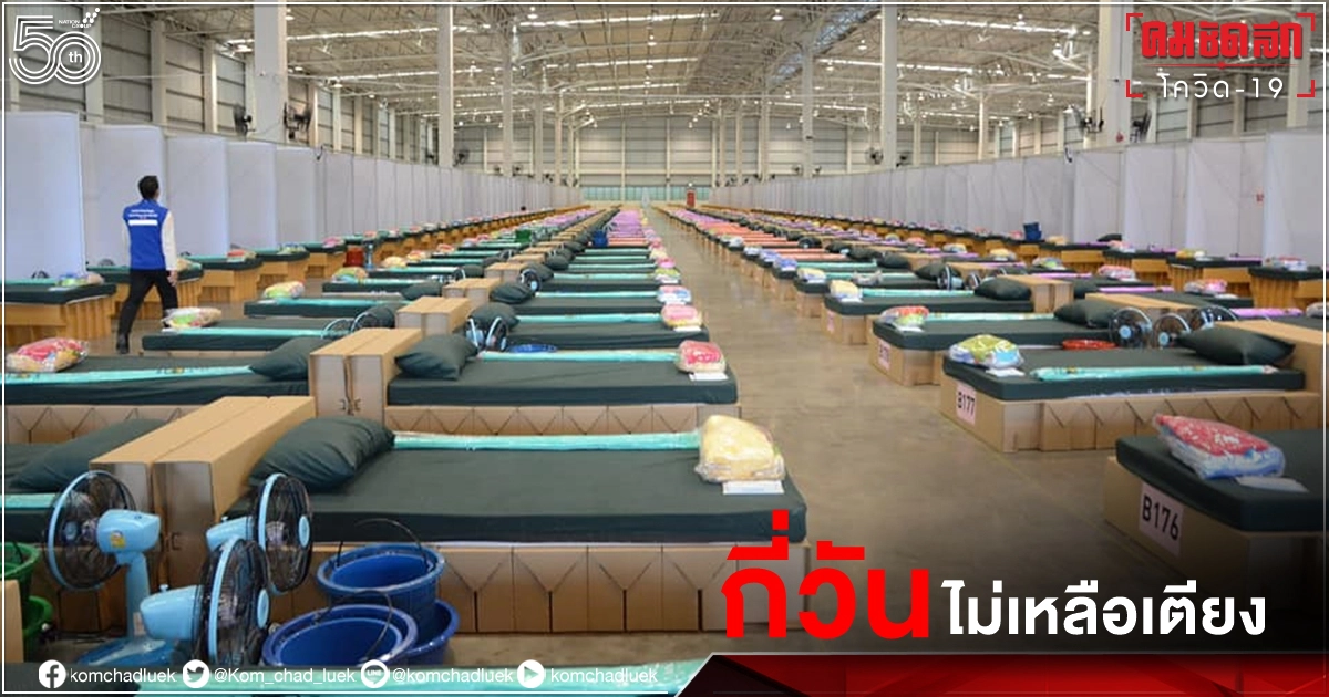 วิกฤติ "เตียงผู้ป่วย" ยอดติดเชื้อสมุทรปราการพุ่งไล่จำนวนคงเหลือได้อีกกี่วัน