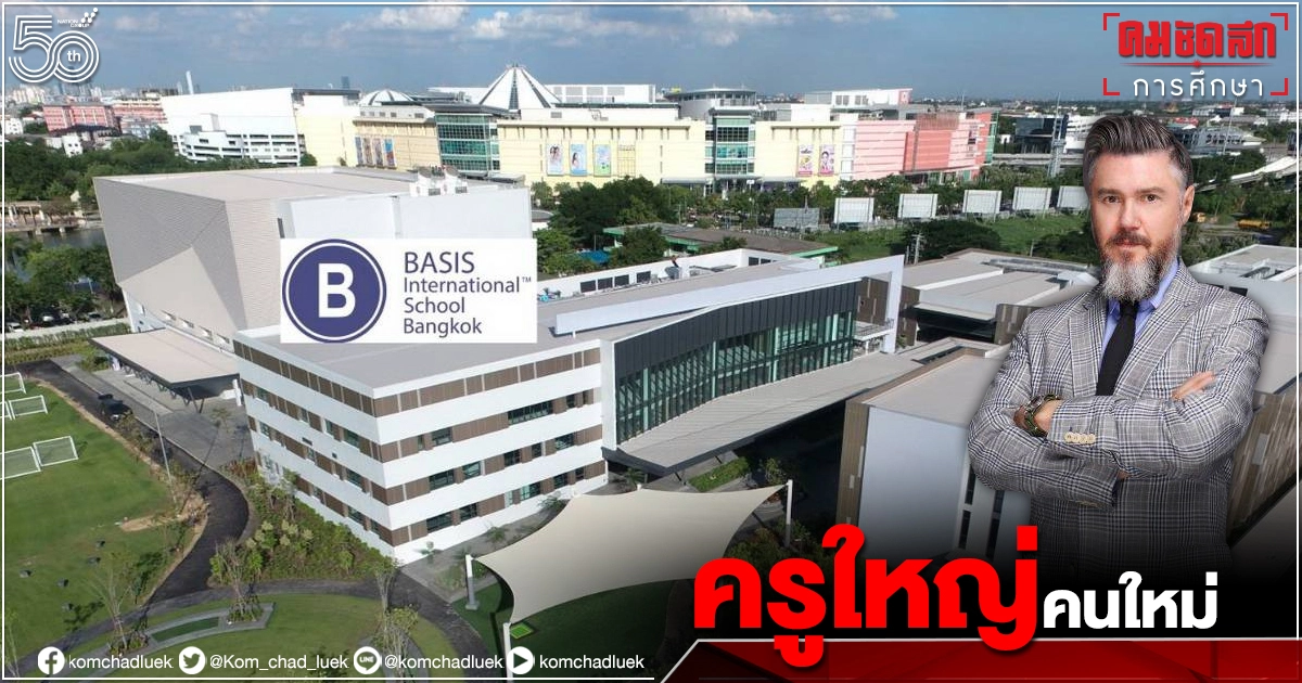 "นานาชาติเบซิส กรุงเทพฯ" ประกาศแต่งตั้ง มิสเตอร์อลัน เป็นครูใหญ่คนใหม่ "นานาชาติเบซิส กรุงเทพฯ" ประกาศแต่งตั้ง มิสเตอร์อลัน เป็นครูใหญ่คนใหม่