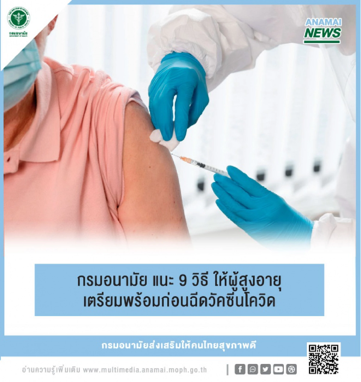  9 วิธี แนะผู้สูงอายุ เตรียมพร้อมก่อนฉีด "วัคซีน" โควิด-19 ยึดหลัก 5 อ. ดูแลตัวเอง
