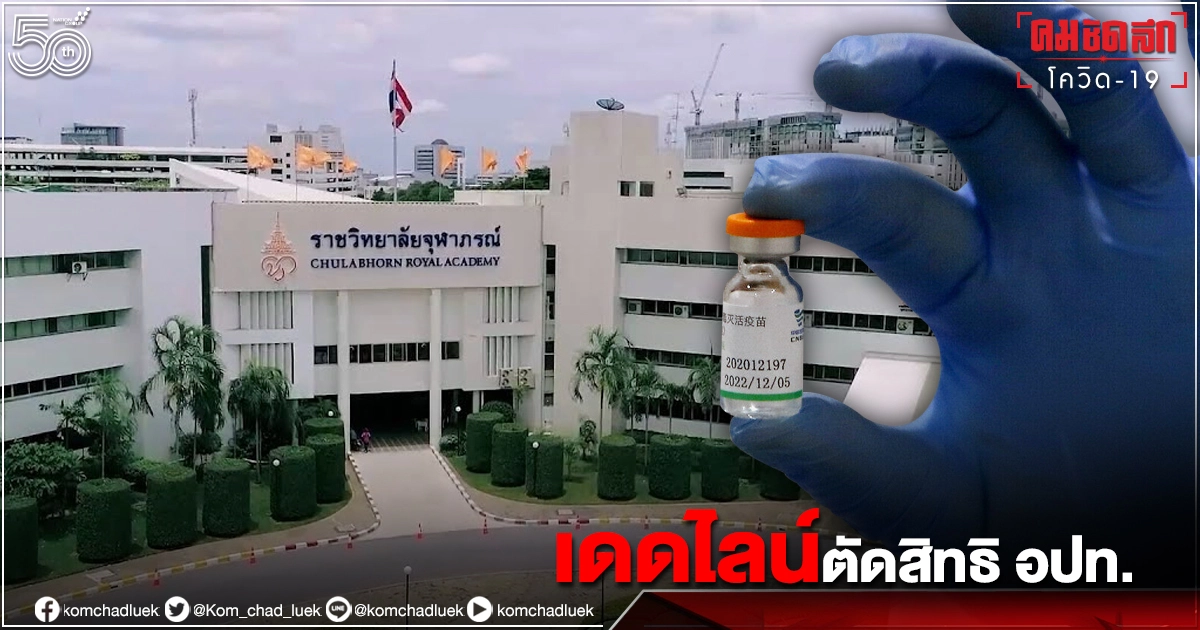 ตัดสิทธิ "Sinopharm" ราชวิทยาลัยจุฬาภรณ์ เดดไลน์ อปท. ให้ประชาชนทั่วไป ตัดสิทธิ "Sinopharm" ราชวิทยาลัยจุฬาภรณ์ เดดไลน์ อปท. ให้ประชาชนทั่วไป