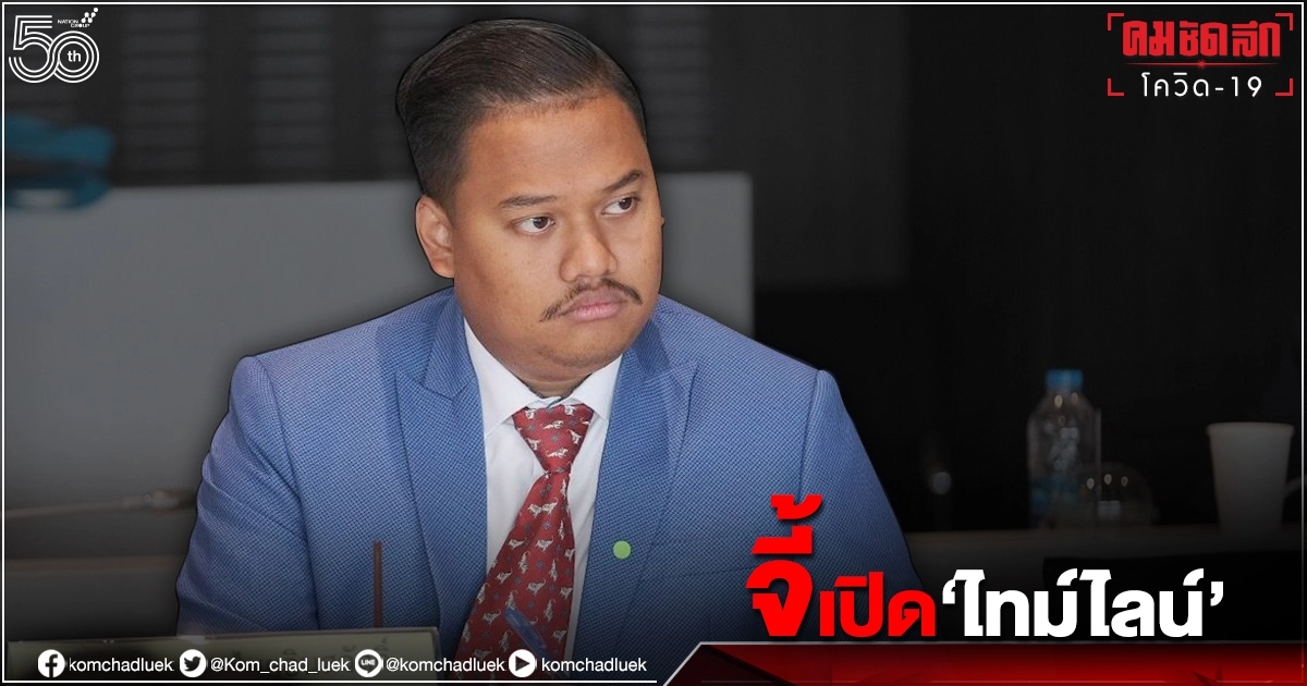 ที่ปรึกษาประธานสภาฯ"หมอสุกิจ" จี้ ส.ส.ก้าวไกล"ณัฐชา"เปิด"ไทม์ไลน์"ติด"โควิด19" 