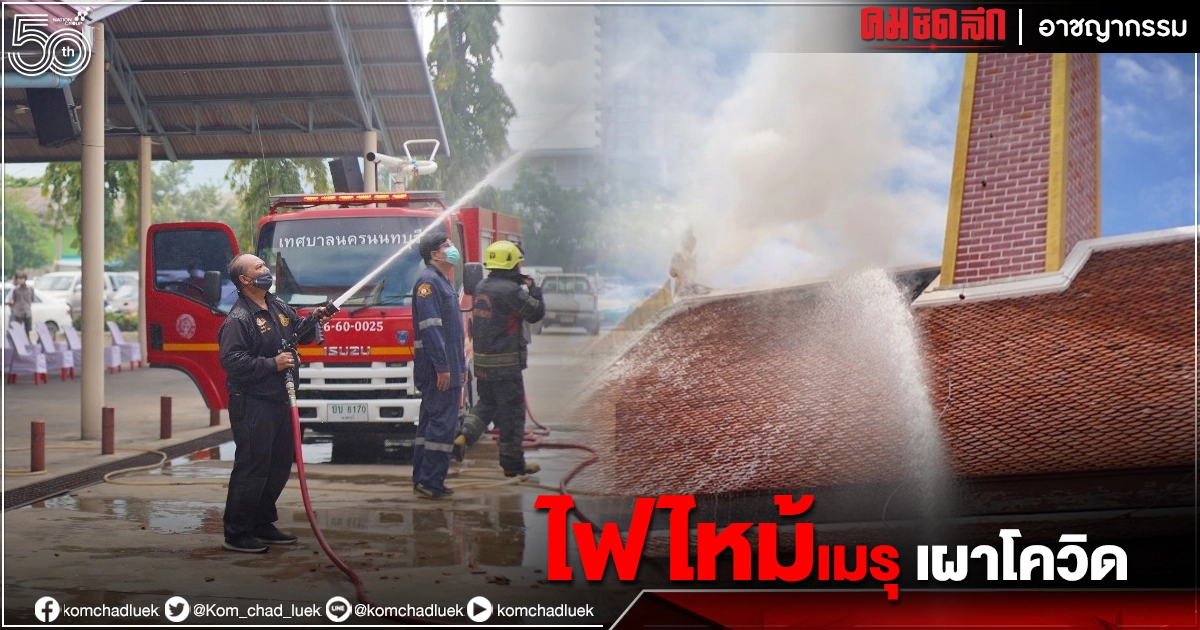 "ไฟไหม้เมรุ" เผาศพโควิด พระ-เณร วิ่งวุ่นสาดน้ำกันจ้าละหวั่น
