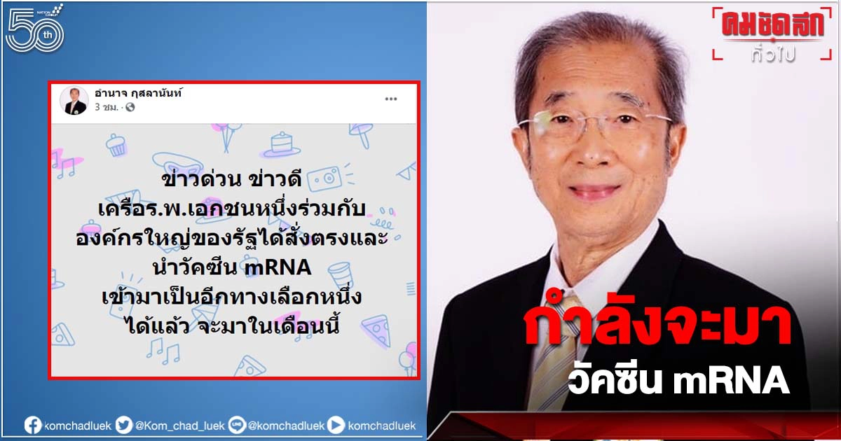 อดีตนายกแพทยสภา เผย รพ.เอกชนร่วมองค์กรรัฐ เตรียมนำเข้า "วัคซีน mRNA" อดีตนายกแพทยสภา เผย รพ.เอกชนร่วมองค์กรรัฐ เตรียมนำเข้า "วัคซีน mRNA"
