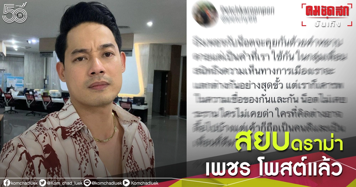"เพชร กรุณพล" สยบดราม่าแตกคอ "น็อต วรฤทธิ์" เห็นต่าง แต่ก็ยังเป็นเพื่อนกันได้ "เพชร กรุณพล" สยบดราม่าแตกคอ "น็อต วรฤทธิ์" เห็นต่าง แต่ก็ยังเป็นเพื่อนกันได้