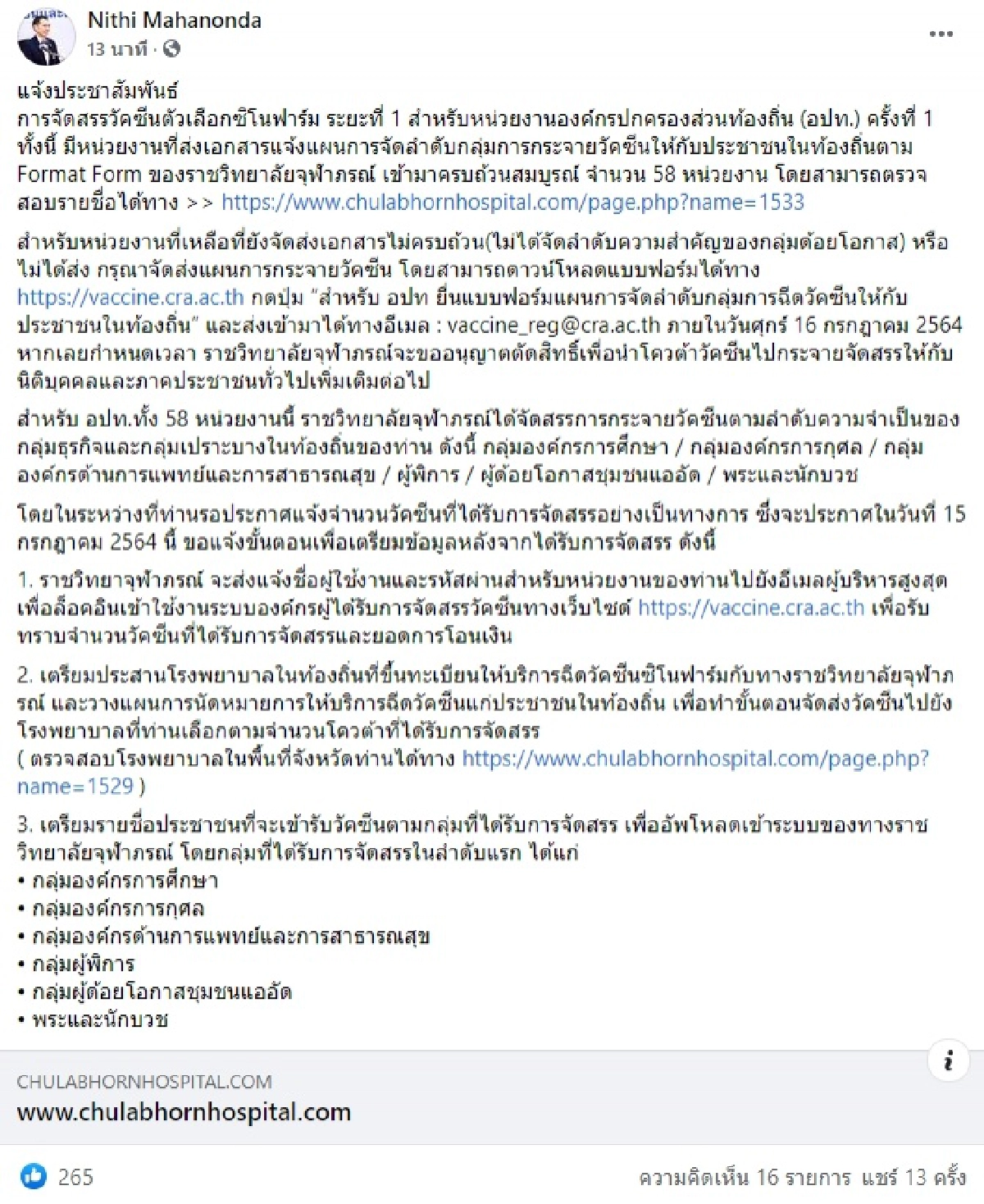 หมอนิธิ, ราชวิทยาลัยจุฬาภรณ์, ซิโนฟาร์ม, โควิด-19, วัคซีนตัวเลือก, Sinopharm, อปท.