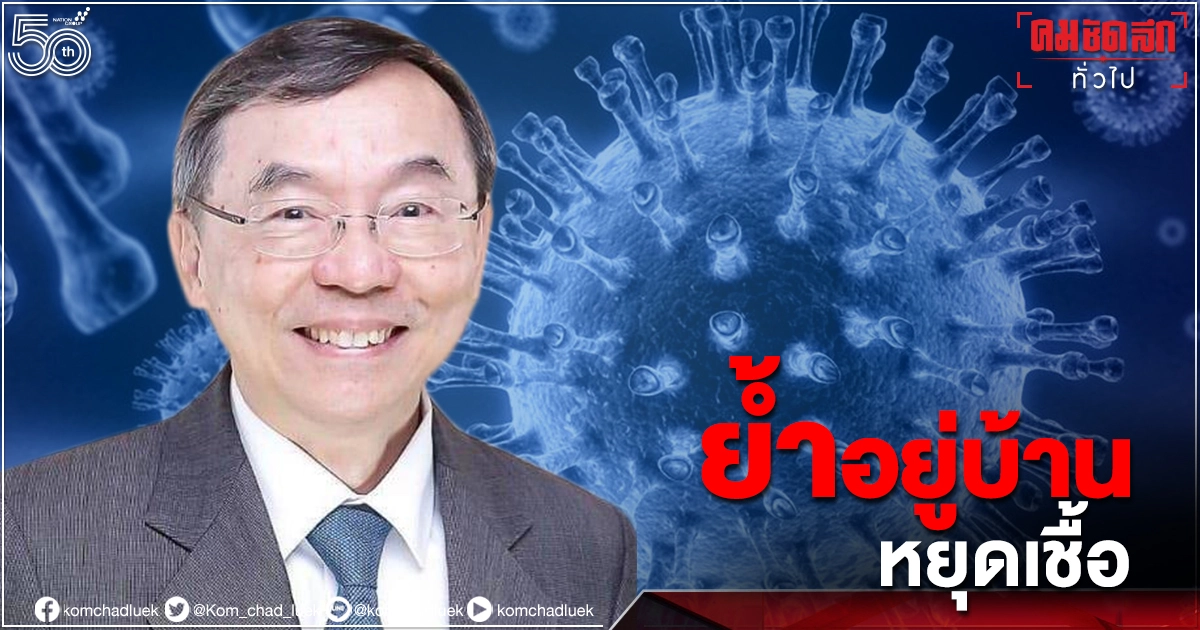 "ล็อกดาวน์กรุงเทพ" หมอจุฬาย้ำ"อยู่บ้าน หยุดเชื้อเพื่อชาติ" "ล็อกดาวน์กรุงเทพ" หมอจุฬาย้ำ"อยู่บ้าน หยุดเชื้อเพื่อชาติ"