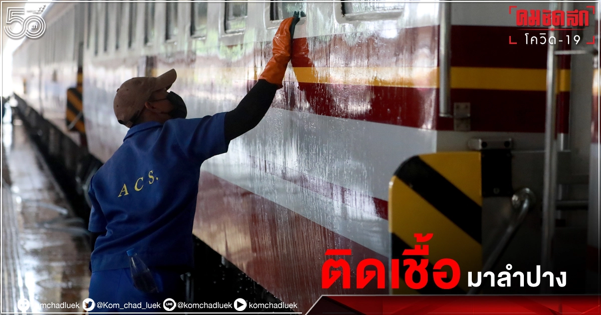 "ลำปาง" ผู้โดยสารรถไฟติดเชื้อ เสี่ยงไปตรวจด่วน 34 จังหวัดเข้าพื้นที่ต้องกักตัว "ลำปาง" ผู้โดยสารรถไฟติดเชื้อ เสี่ยงไปตรวจด่วน 34 จังหวัดเข้าพื้นที่ต้องกักตัว