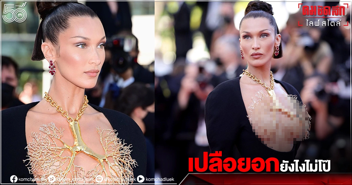 "เบลล่า ฮาดิด" เปลือยอกเต็ม ๆ เดินพรมแดง แต่เชิดอกสู้กล้องได้ไม่โป๊