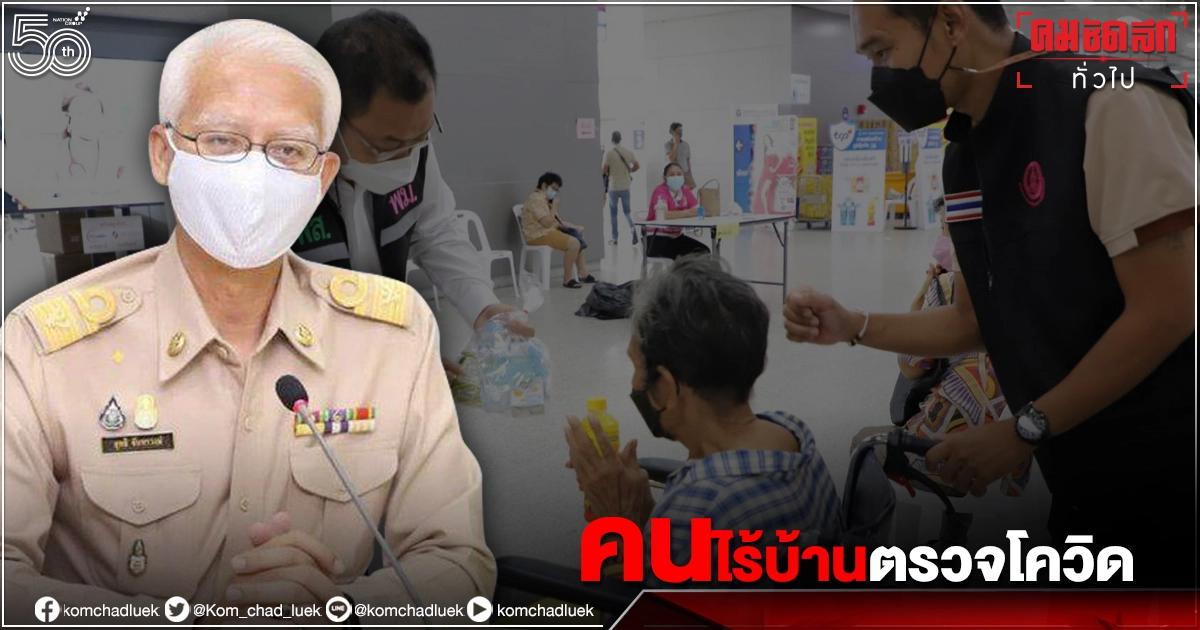 ผนึกกำลังเครือข่ายพา 'คนไร้บ้าน' ฉีดวัคซีนป้องกัน'โควิด-19' ผนึกกำลังเครือข่ายพา 'คนไร้บ้าน' ฉีดวัคซีนป้องกัน'โควิด-19'