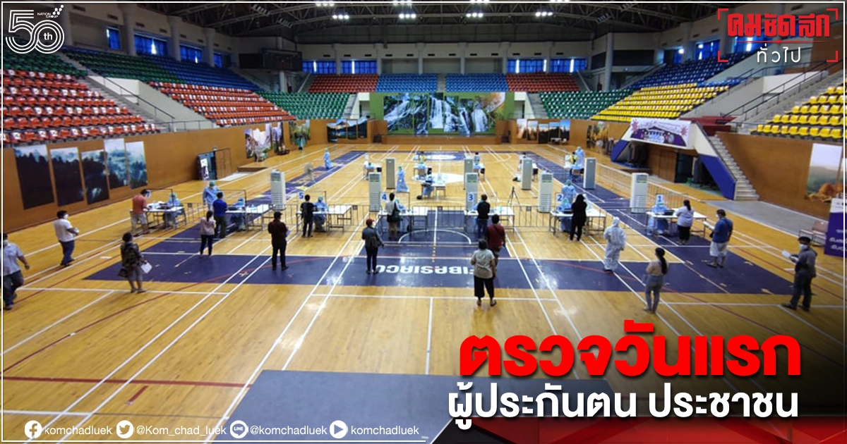 "ประกันสังคม" ตรวจโควิด-19 เชิงรุกวันแรก ราบรื่น "ประกันสังคม" ตรวจโควิด-19 เชิงรุกวันแรก ราบรื่น