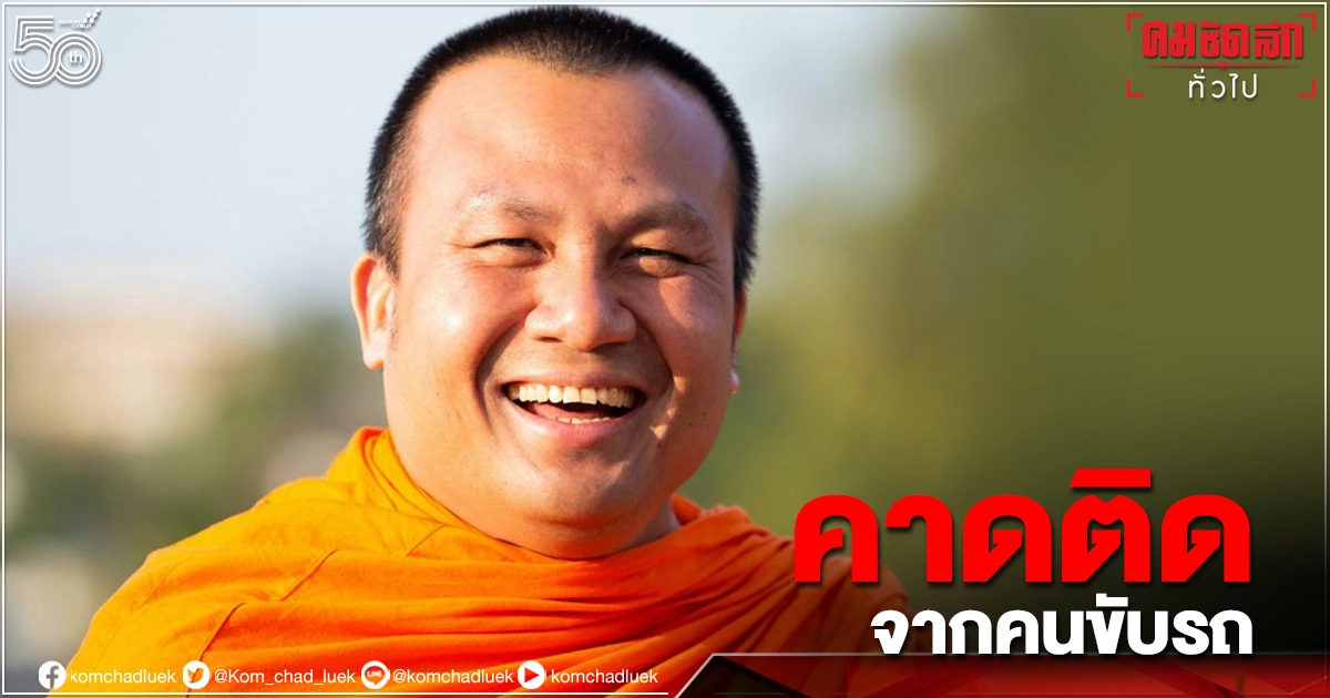เลขาฯพระมหาสมปองยัน"พระมหาสมปอง"ติด"โควิด-19" จริงคาด จากผู้ติดตาม เลขาฯพระมหาสมปองยัน"พระมหาสมปอง"ติด"โควิด-19" จริงคาด จากผู้ติดตาม