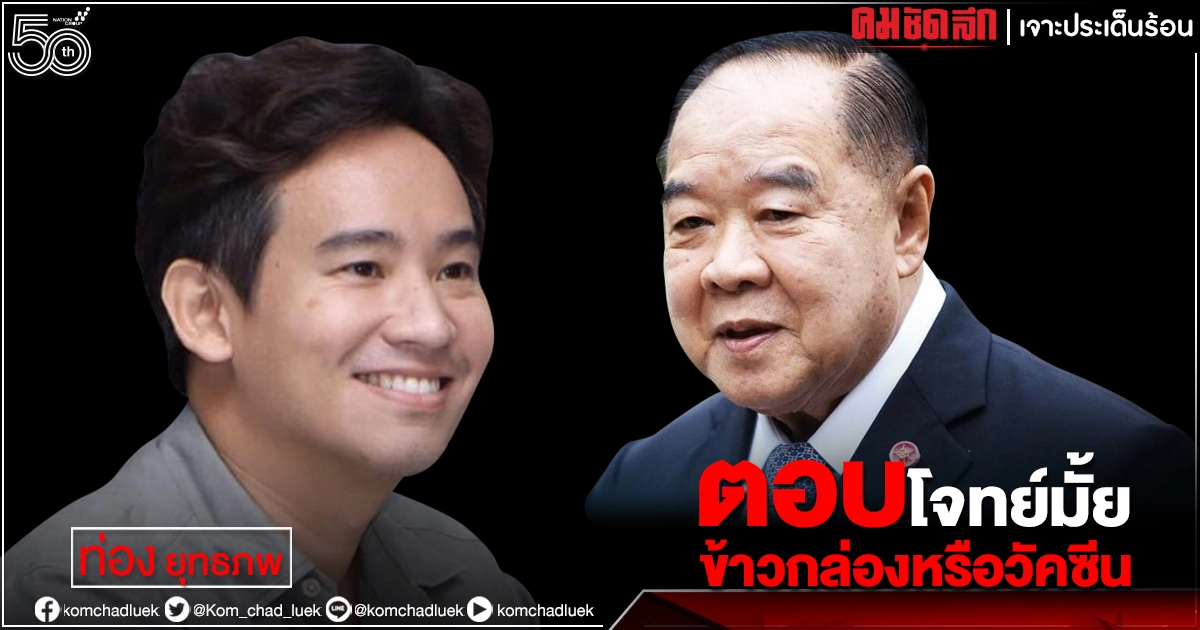 ตอบโจทย์มั้ย ข้าวกล่องหรือวัคซีน