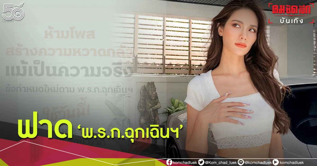 แซ่บ"น้ำตาล ชลิตา"หวด พ.รก.ฉุกเฉินฯ ใหม่ แซ่บ"น้ำตาล ชลิตา"หวด พ.รก.ฉุกเฉินฯ ใหม่