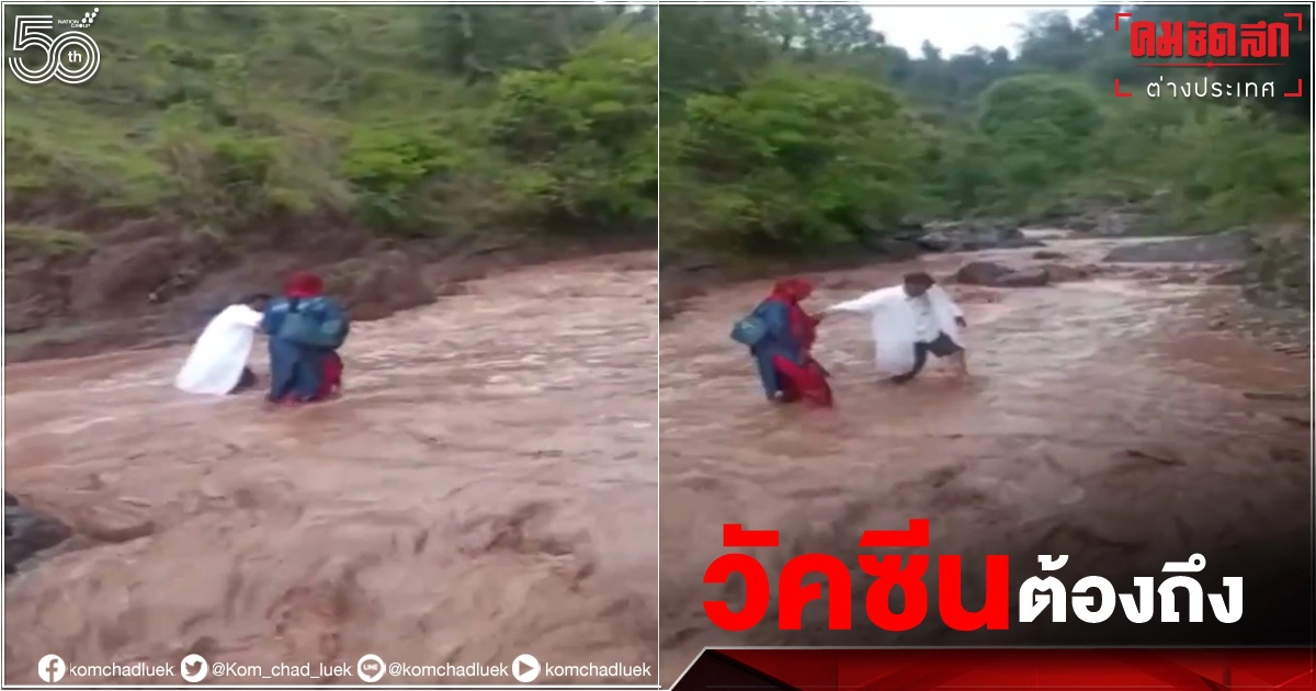 กราบหัวใจ ทีมแพทย์อินเดียฝ่าน้ำเชี่ยวกราก นำ"วัคซีน"โควิดฉีดชาวบ้านห่างไกล (คลิป) กราบหัวใจ ทีมแพทย์อินเดียฝ่าน้ำเชี่ยวกราก นำ"วัคซีน"โควิดฉีดชาวบ้านห่างไกล (คลิป)