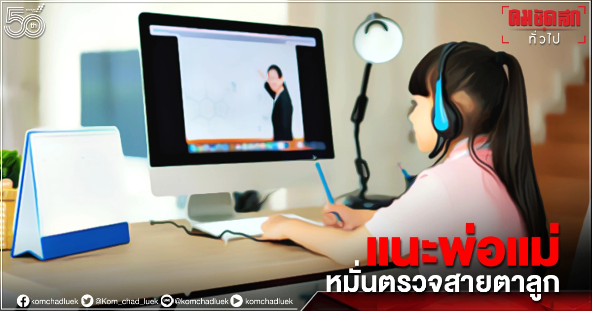 ผู้ปกครอง เช็กสายตา ลูกเรียนออนไลน์ ผู้ปกครอง เช็กสายตา ลูกเรียนออนไลน์