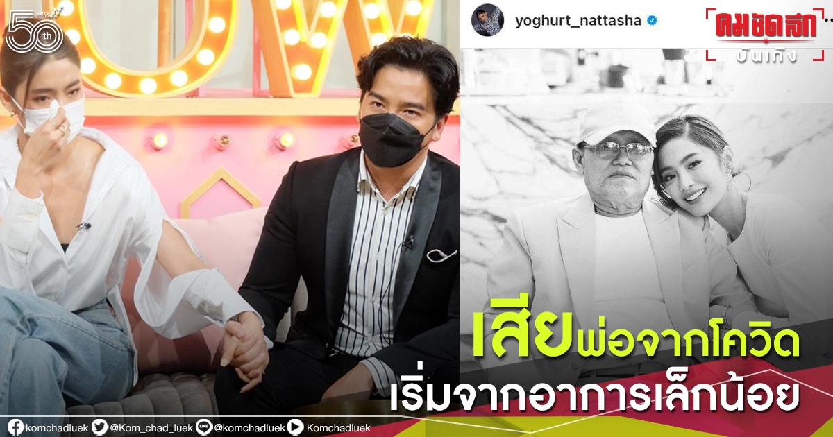 "โยเกิร์ต" เปิดใจครั้งแรก สูญเสียพ่อจากโควิด-19 เริ่มจากอาการเล็กน้อย "โยเกิร์ต" เปิดใจครั้งแรก สูญเสียพ่อจากโควิด-19 เริ่มจากอาการเล็กน้อย