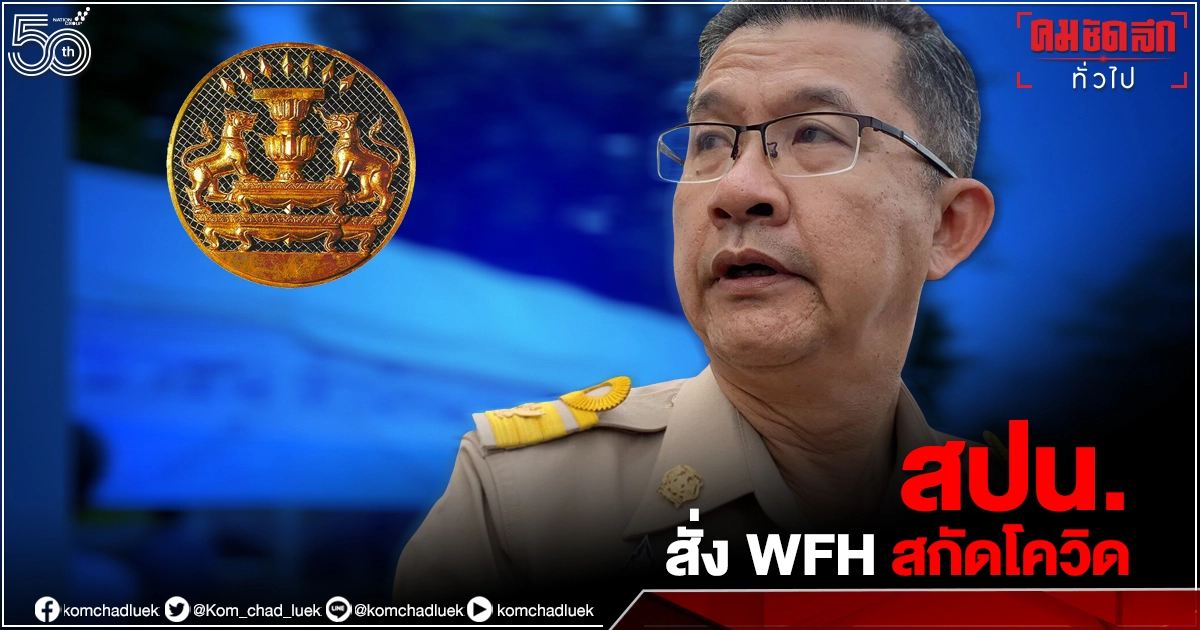 ปลัดสำนักนายกรัฐมนตรี  สั่ง "Work from Home" สกัดแพร่เชื้อโควิด