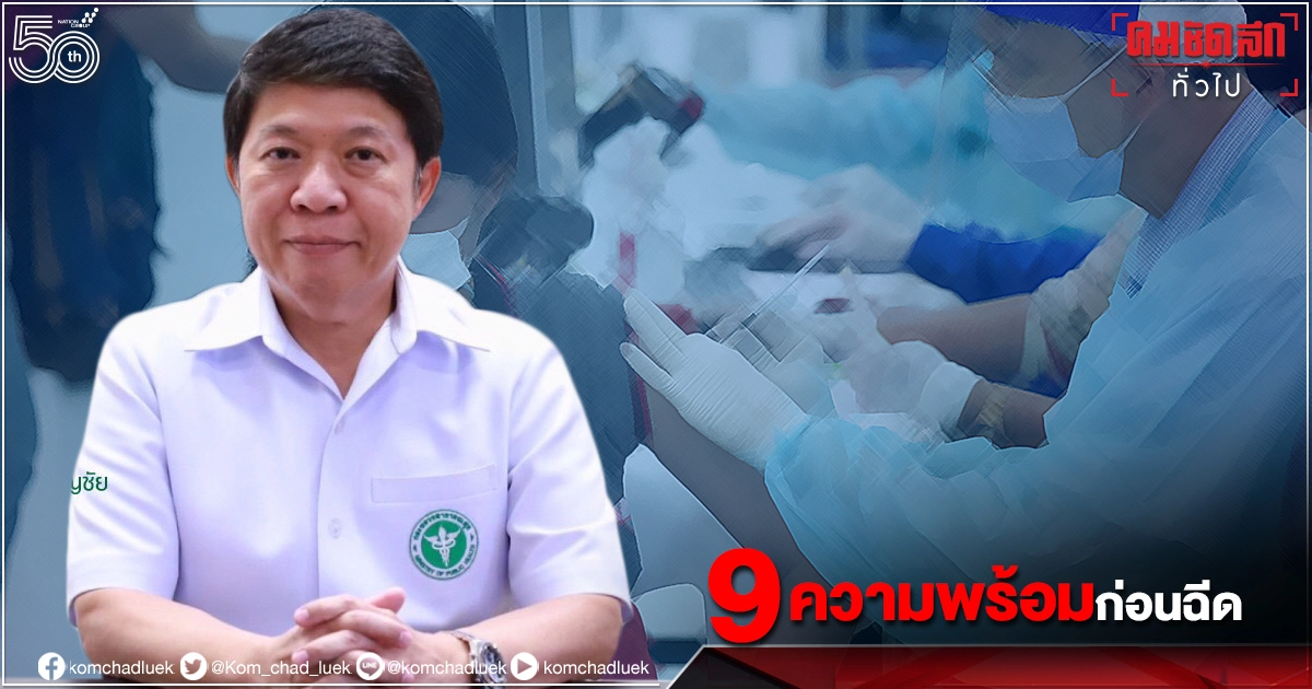 9 วิธี แนะผู้สูงอายุ เตรียมพร้อมก่อนฉีด "วัคซีน" โควิด-19 ยึดหลัก 5 อ. ดูแลตัวเอง 9 วิธี แนะผู้สูงอายุ เตรียมพร้อมก่อนฉีด "วัคซีน" โควิด-19 ยึดหลัก 5 อ. ดูแลตัวเอง