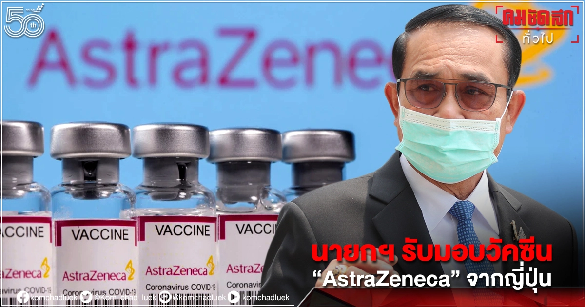 "AstraZeneca" ล้านโดส บินถึงไทยแล้ว นายกฯ รับมอบจากรัฐบาลญี่ปุ่น เช้านี้ "AstraZeneca" ล้านโดส บินถึงไทยแล้ว นายกฯ รับมอบจากรัฐบาลญี่ปุ่น เช้านี้