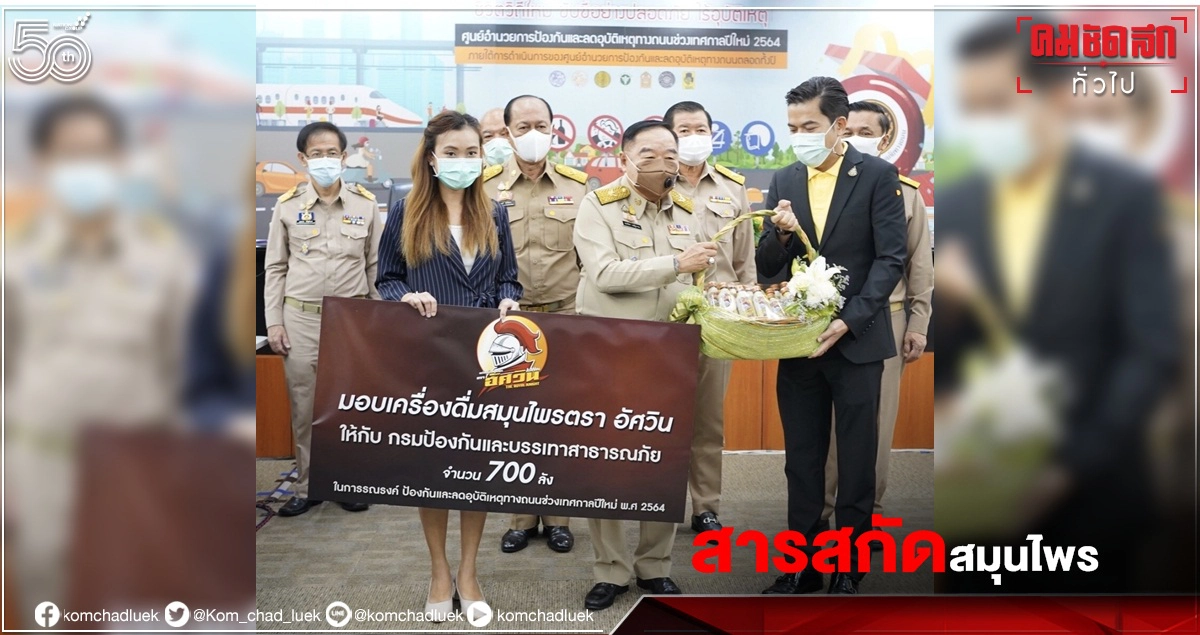 "อัศวิน "มอบเครื่องดื่ม"สารสกัดสมุนไพร"ให้ผู้ป่วย"โควิด-19" ระหว่าง"รอเตียง" ถวายเป็นพระกุศลแด่พระองค์เจ้าโสมสวลีฯ