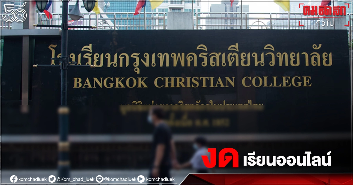 "กรุงเทพคริสเตียน" งด "เรียนออนไลน์" 5 วัน ลดความเครียดเด็กนักเรียน