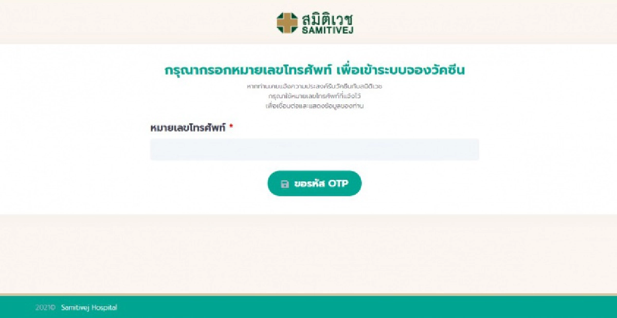 "จองวัคซีน Moderna สมิติเวช" ล่าสุดเต็มแล้ว