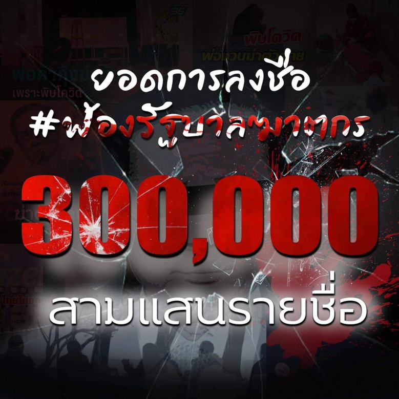 "บอล ธนวัฒน์" ชวนลงชื่อ #ฟ้องรัฐบาลฆาตกร แบบทะลุล้านสร้างประวัติศาสตร์