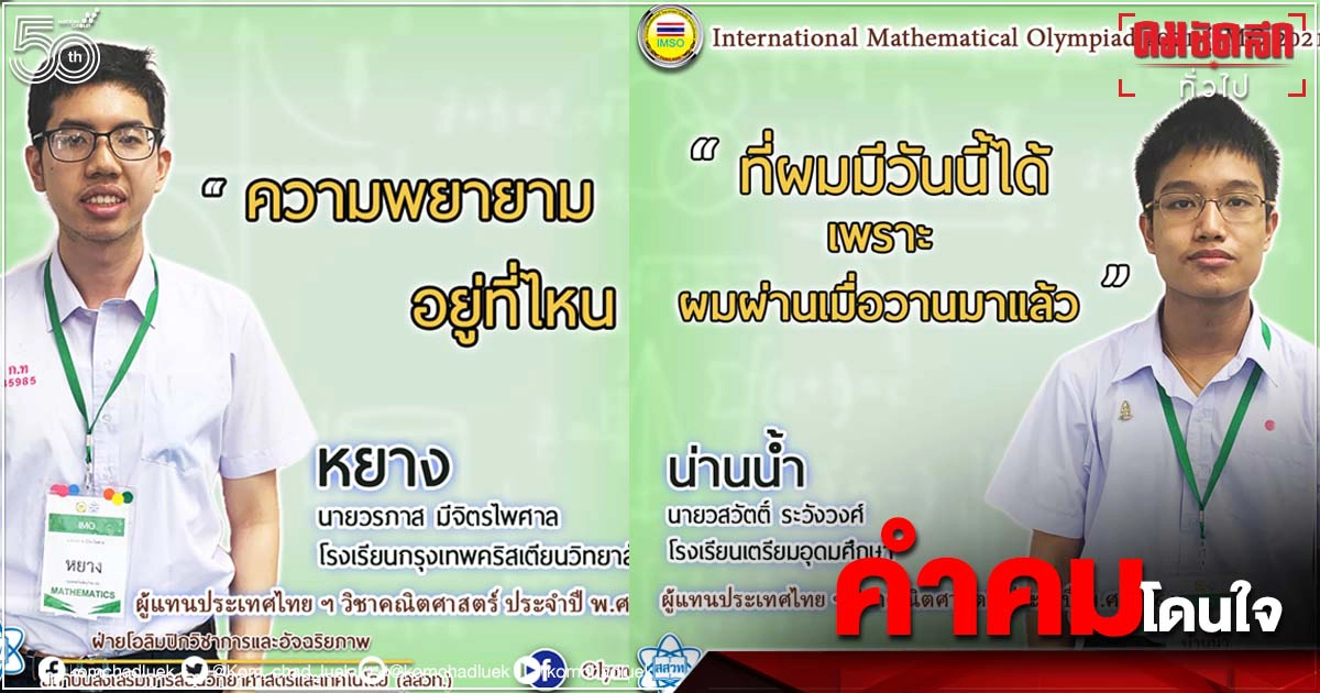 แชร์เพียบคติประจำใจของนักเรียน "คณิตศาสตร์โอลิมปิกไทย" จนกลายเป็นไวรัล แชร์เพียบคติประจำใจของนักเรียน "คณิตศาสตร์โอลิมปิกไทย" จนกลายเป็นไวรัล