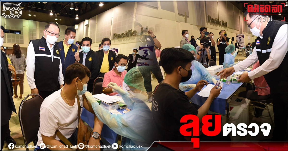 ลุยตรวจ "ศูนย์ฉีดวัคซีน" กลุ่ม"ม.33" จ.ชลบุรี หลังยอดผู้ป่วย พุ่งไม่หยุด ลุยตรวจ "ศูนย์ฉีดวัคซีน" กลุ่ม"ม.33" จ.ชลบุรี หลังยอดผู้ป่วย พุ่งไม่หยุด