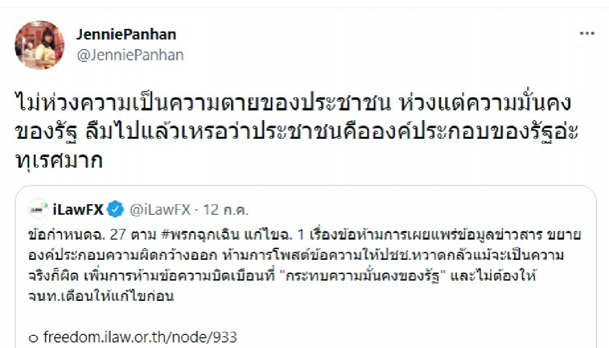 \"เจนนี่ ปาหนัน\" ฟาดรัฐบาล ปิดตาประชาชน