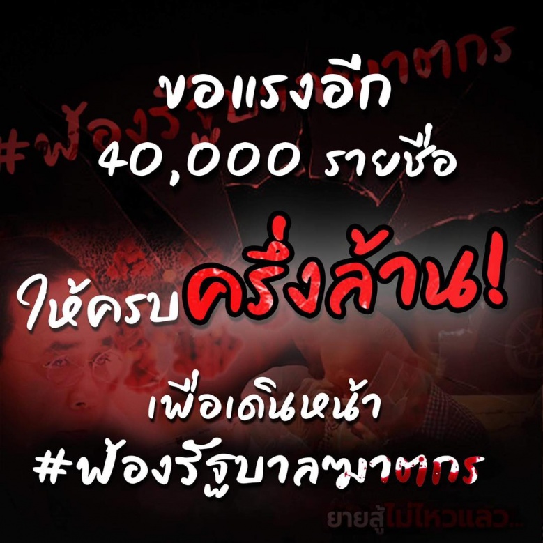 "บอล ธนวัฒน์" ชวนลงชื่อ #ฟ้องรัฐบาลฆาตกร แบบทะลุล้านสร้างประวัติศาสตร์