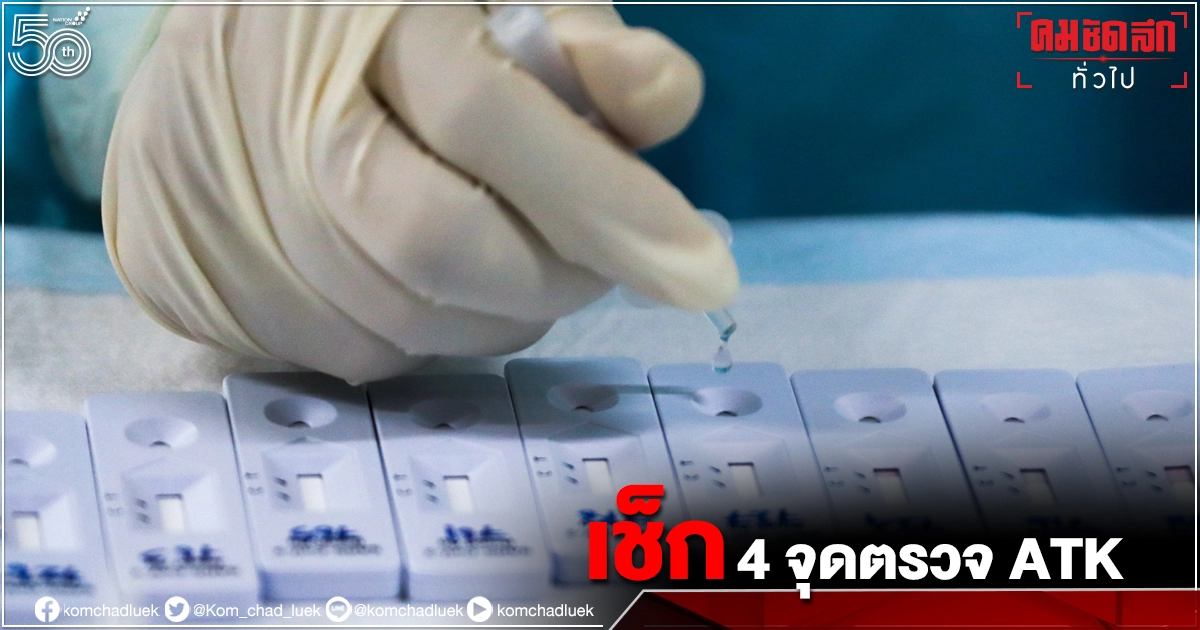 เช็กที่นี่ 4 จุดตรวจ "antigen test kit" หาเชื้อ"โควิด-19"