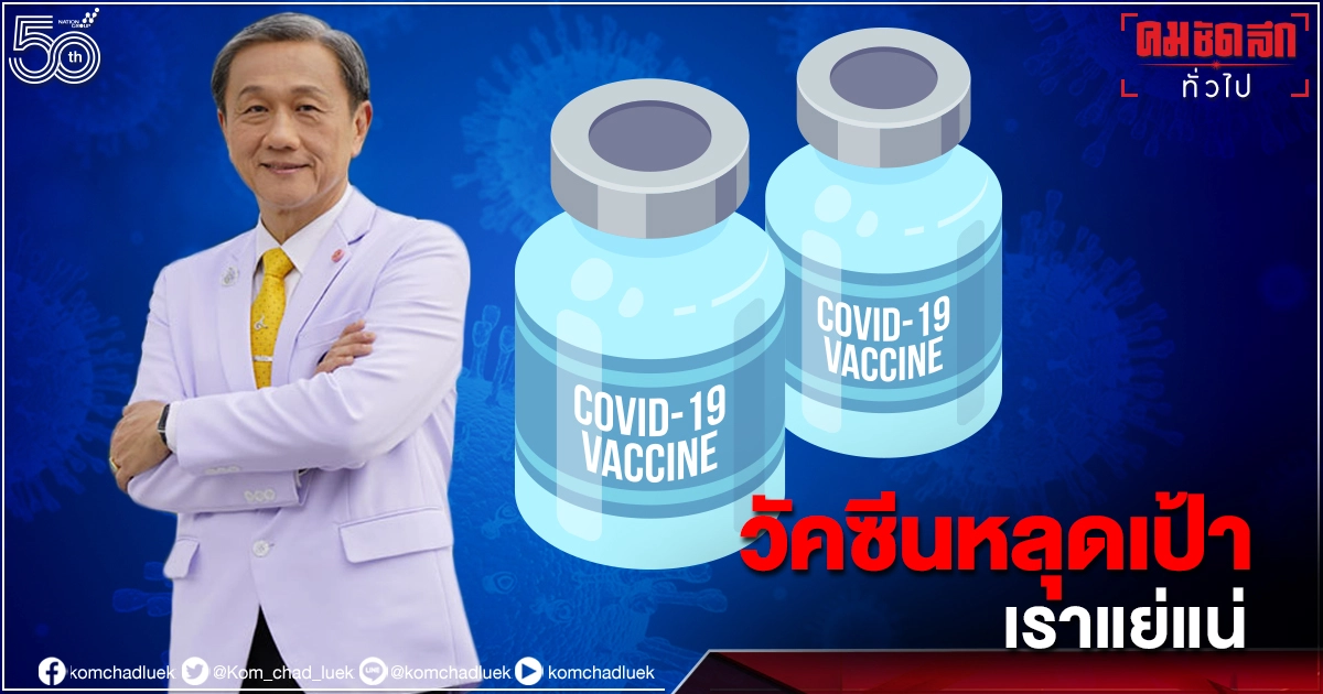 "ยอดโควิดพุ่ง" หมอประสิทธิ์ ชี้ ฉีดวัคซีนไม่เข้าเป้า เราวิกฤติแน่ "ยอดโควิดพุ่ง" หมอประสิทธิ์ ชี้ ฉีดวัคซีนไม่เข้าเป้า เราวิกฤติแน่