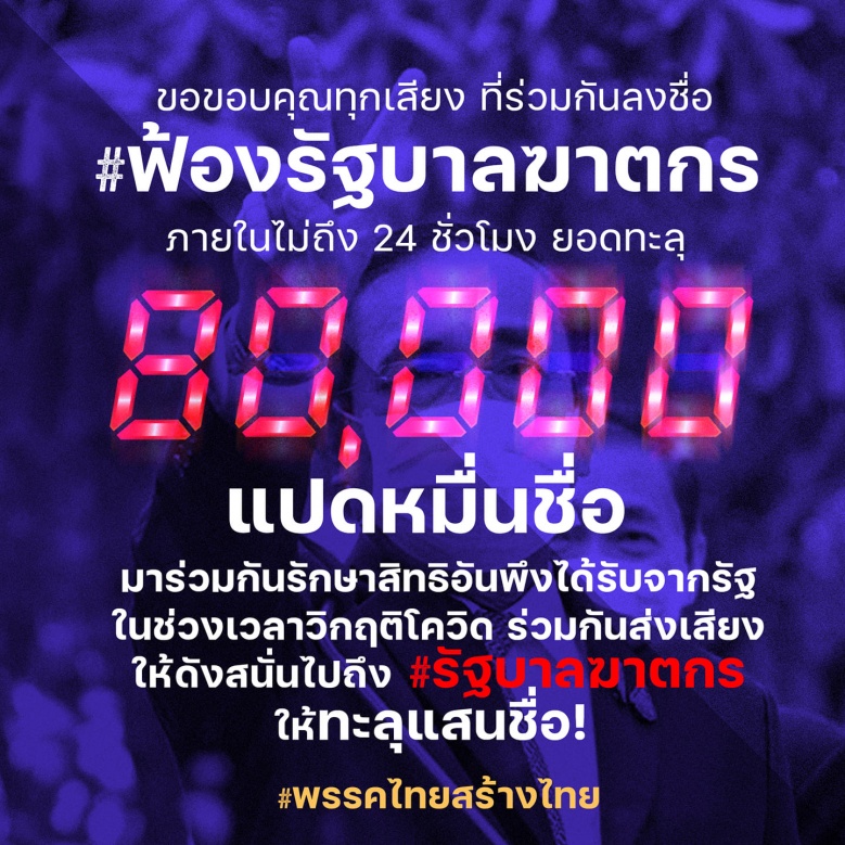 "บอล ธนวัฒน์" ชวนลงชื่อ #ฟ้องรัฐบาลฆาตกร แบบทะลุล้านสร้างประวัติศาสตร์