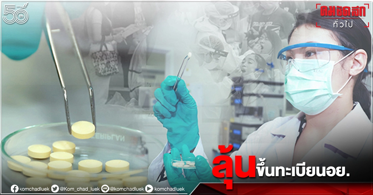 ข่าวดี "ยาฟาวิพิราเวียร์" ของไทยทำเอง เตรียมใช้รักษาผู้ป่วย โควิด-19 ลดการนำเข้า ข่าวดี "ยาฟาวิพิราเวียร์" ของไทยทำเอง เตรียมใช้รักษาผู้ป่วย โควิด-19 ลดการนำเข้า