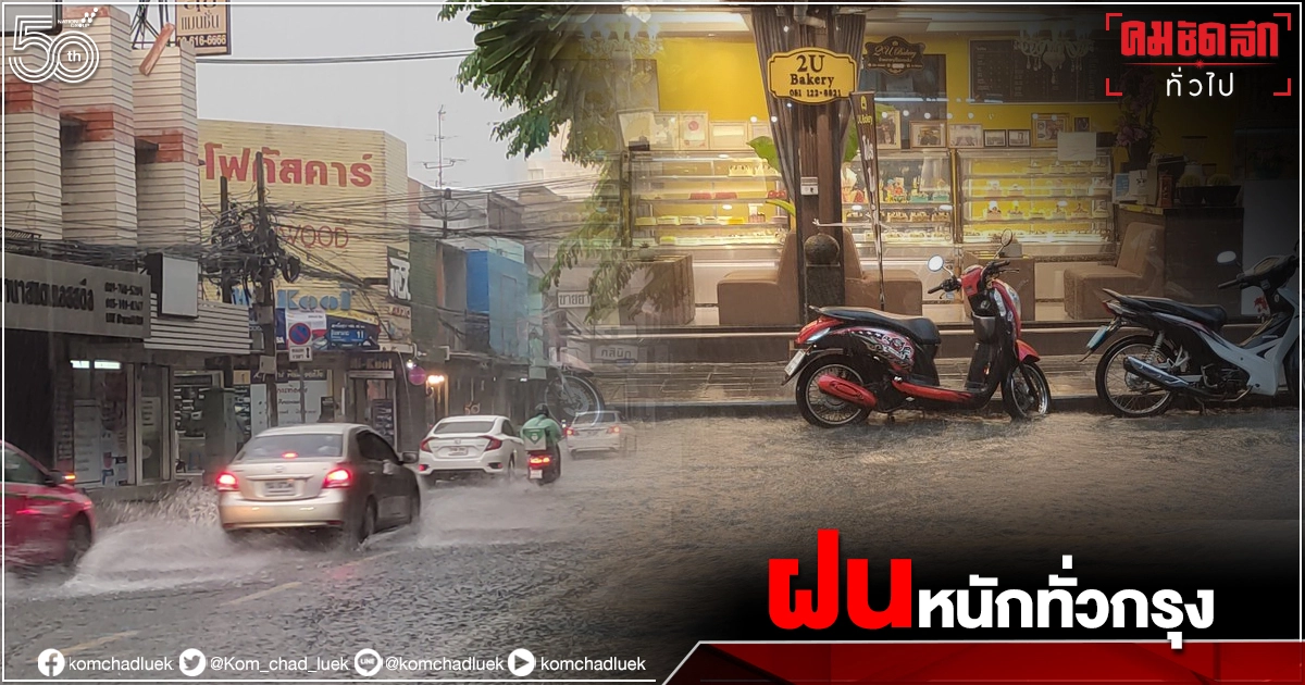 ประมวลภาพ ฝนถล่มกรุง น้ำท่วมขังรอการระบายหลายพื้นที่ ประมวลภาพ ฝนถล่มกรุง น้ำท่วมขังรอการระบายหลายพื้นที่