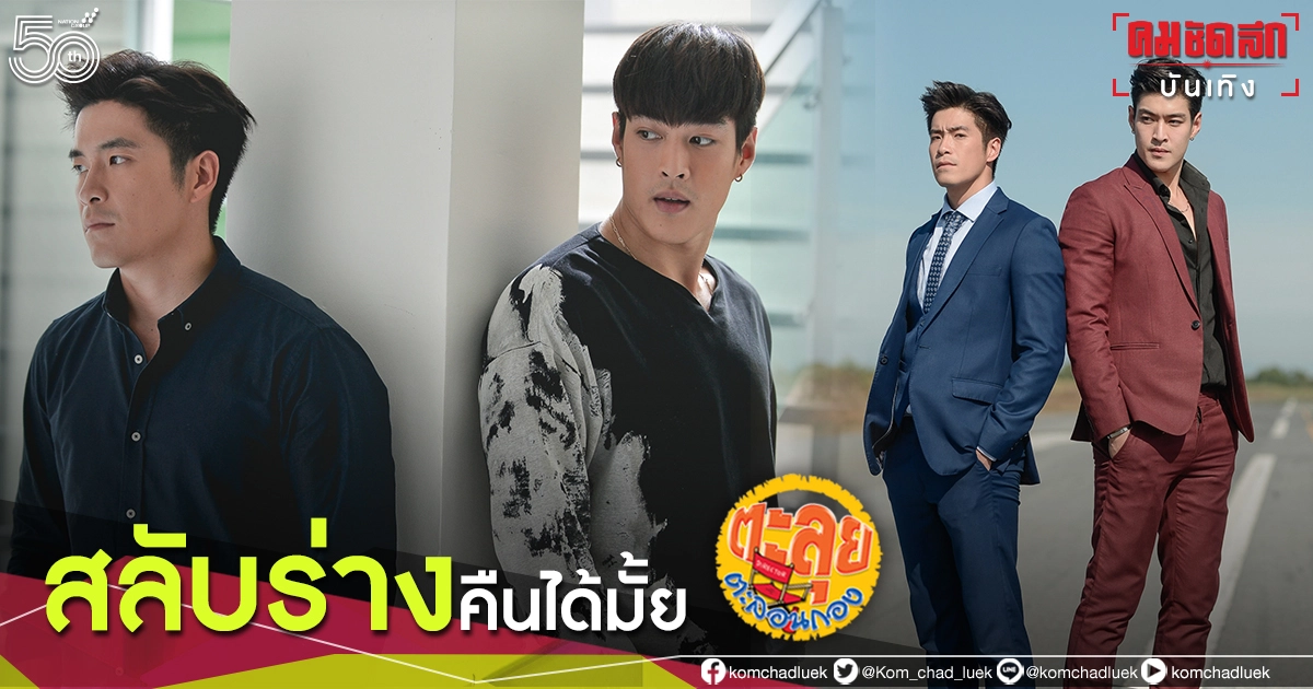 "อาเล็ก-กระทิง" สลับร่างคืนได้มั้ย "อ้อม พิยดา" เชียร์ให้ลุ้นไปด้วยกัน ติดตามได้ใน "ตะลุยตะลอนกอง" "อาเล็ก-กระทิง" สลับร่างคืนได้มั้ย "อ้อม พิยดา" เชียร์ให้ลุ้นไปด้วยกัน ติดตามได้ใน "ตะลุยตะลอนกอง"